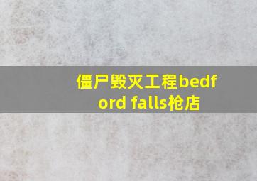 僵尸毁灭工程bedford falls枪店